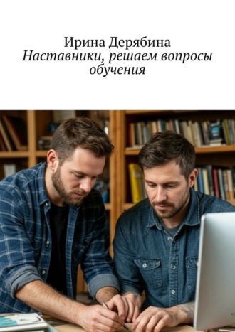 Ирина Дерябина. Наставники, решаем вопросы обучения