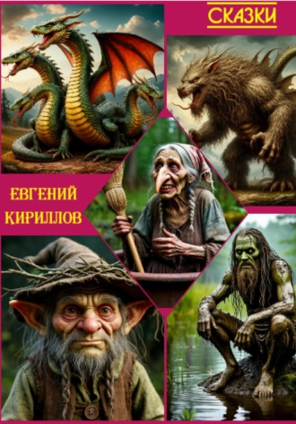 Евгений Владимирович Кириллов. Сказки