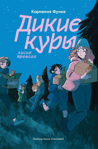 Корнелия Функе. Дикие куры. Лисья тревога