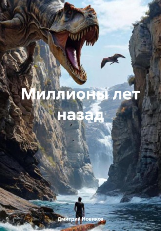 Дмитрий Новиков. Миллионы лет назад