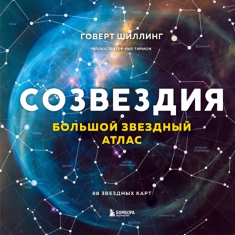 Говерт Шиллинг. Созвездия. Большой звездный атлас