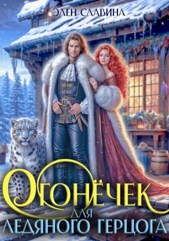 Элен Славина. Огонёчек для ледяного герцога