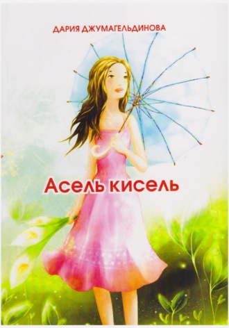 Дария Джумагельдинова. Асель-кисель