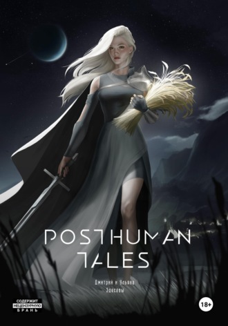 Дмитрий Здесев. Posthuman tales
