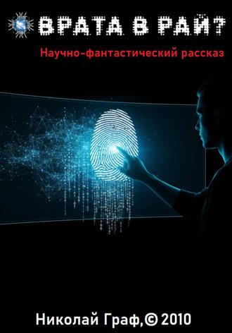 Николай Граф. Врата в рай?