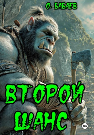 Олим Бабаев. Второй шанс
