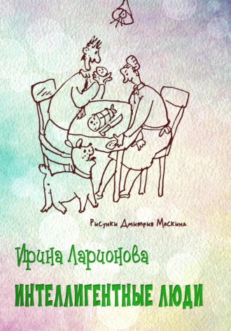 Ирина Ларионова. Интеллигентные люди