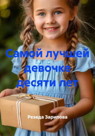 Самой лучшей девочке десяти лет. 