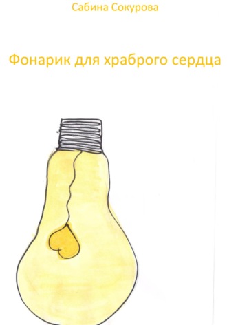 Сабина Сокурова. Фонарик для храброго сердца