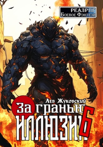 Лев Жуковский. За гранью иллюзии 6