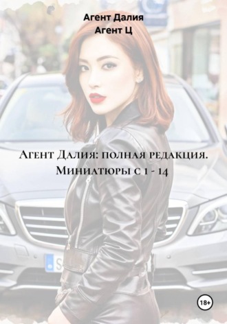 Агент Далия. Агент Далия: полная редакция. Миниатюры с 1 - 14