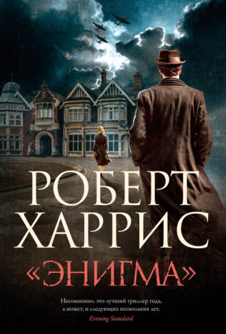 Роберт Харрис. «Энигма»