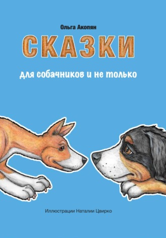 Сказки для собачников и не только. 