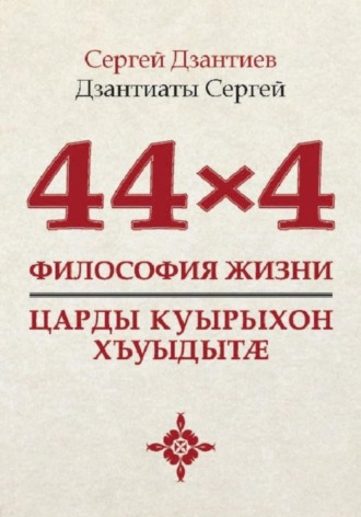 44×4. Философия жизни. Сергей Шамильевич Дзантиев