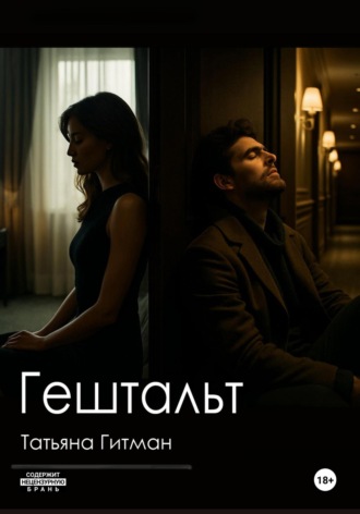 Татьяна Гитман. Гештальт