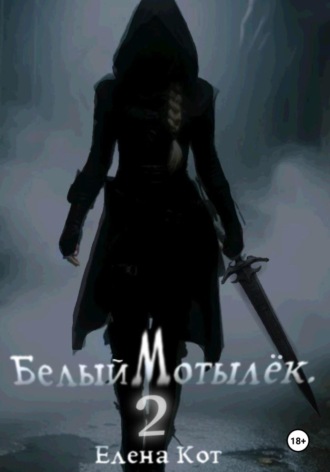 Елена Кот. Белый Мотылёк 2