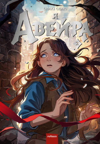 Chaki Chaki. Я – Авейра. Том 2