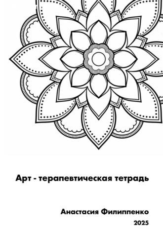 Анастасия Филиппенко. Арт-терапевтическая тетрадь. Рабочая тетрадь по арт-терапии