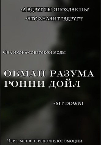 Ронни Дойл. Обман разума