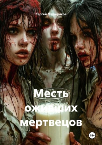 Сергей Мещеряков. Месть оживших мертвецов