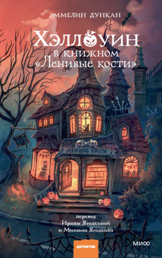 Эммелин Дункан. Хэллоуин в книжном «Ленивые кости»