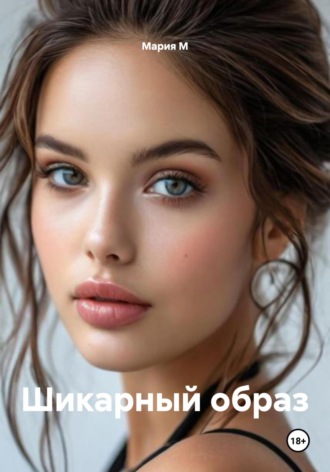 Мария М. Шикарный образ