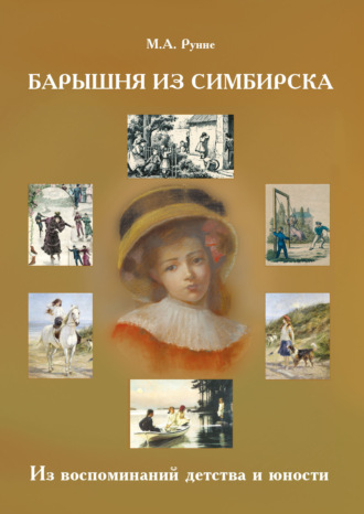 Мария Рунне. Барышня из Симбирска. Из воспоминаний детства и юности
