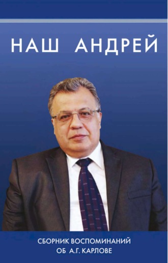 . Наш Андрей. Сборник воспоминаний об А. Г. Карлове