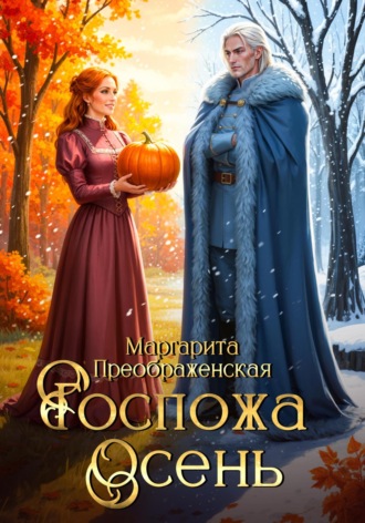 Маргарита Преображенская. Госпожа Осень