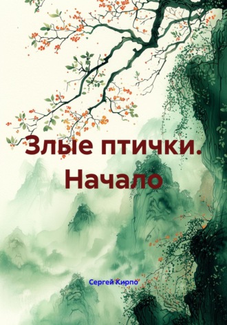 Сергей Кирпо. Злые птички. Начало