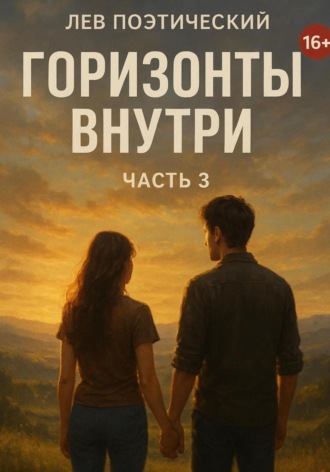 Лев Поэтический. Горизонты внутри