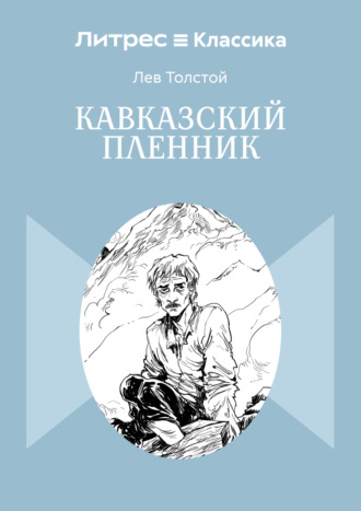 Кавказский пленник. 