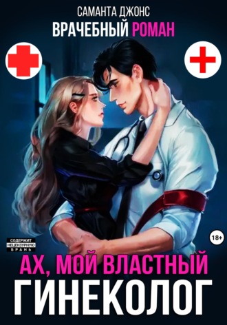 Врачебный Роман. Ах, мой Властный Гинеколог. 
