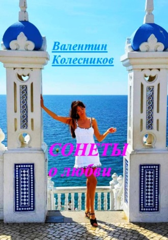 Валентин Колесников. Сонеты о любви