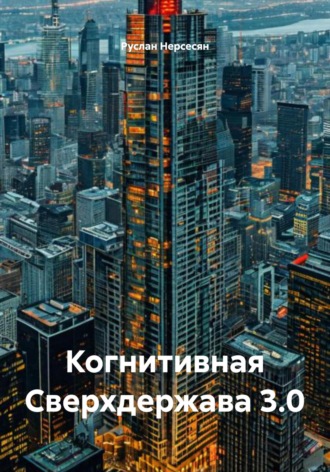 Руслан Нерсесян. Когнитивная Сверхдержава 3.0