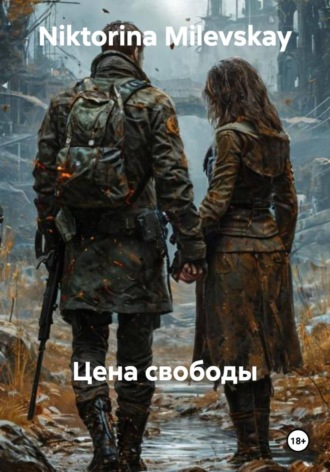 Niktorina Milevskay. Цена свободы