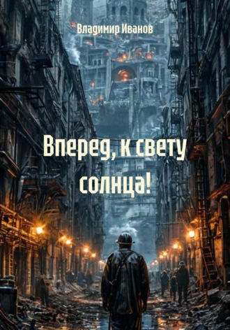 Вперед, к свету солнца!. 