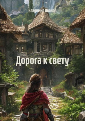 Владимир Иванов. Дорога к свету