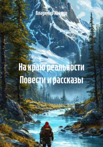 Владимир Иванов. На краю реальности. Повести и рассказы