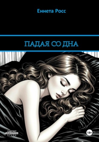 Еннета Росс. Падая со дна