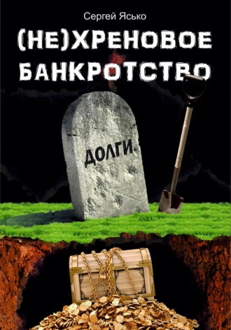 Сергей Ясько. (Не) хреновое банкротство