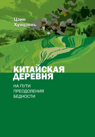 Хунцзянь Цзи. Китайская деревня на пути преодоления бедности
