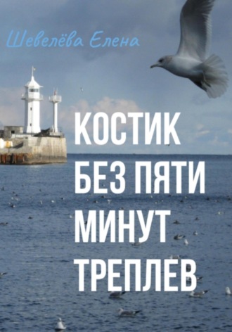 Елена Шевелёва. Костик без пяти минут Треплев