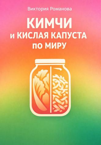 Кимчи и кислая капуста по миру. Романова Виктория