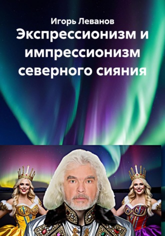 Игорь Леванов. Экспрессионизм и импрессионизм северного сияния