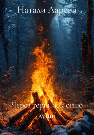 Натали Ларсон. Через тернии, к огню души