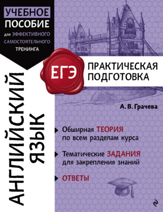 А. В. Грачева. Английский язык