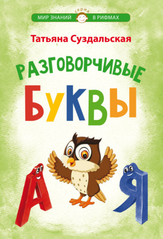 Татьяна Суздальская. Разговорчивые буквы