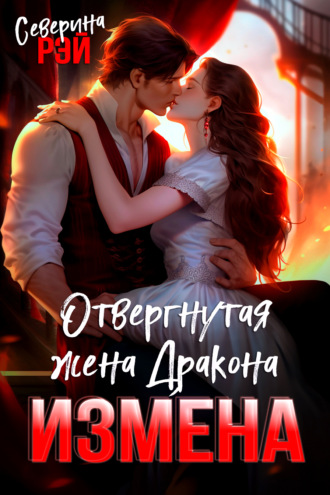 Северина Рэй. Измена. Отвергнутая жена Дракона