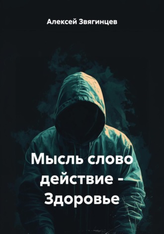 Алексей Звягинцев. Мысль слово действие – Здоровье